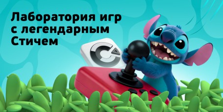  Лаборатория игр с легендарным Стичем - КИБЕРшкола программирования для детей, компьютерные курсы для школьников, начинающих и подростков - KIBERone г. Хамовники