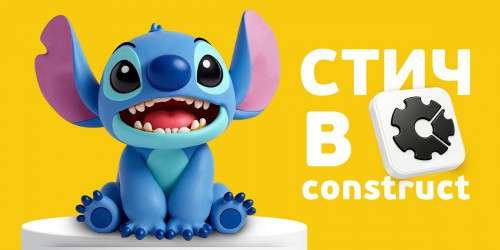 Лаборатория игр с легендарным Стичем. Создаем свой мульт-мир в Construct - КИБЕРшкола программирования для детей, компьютерные курсы для школьников, начинающих и подростков - KIBERone г. Хамовники