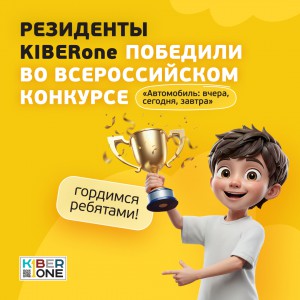 Наши резиденты в ТОП-3 всероссийского конкурса «Автомобиль: вчера, сегодня, завтра»!  - КИБЕРшкола программирования для детей, компьютерные курсы для школьников, начинающих и подростков - KIBERone г. Хамовники